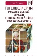 Отто Хинце - Гогенцоллерны. Рождение великой державы. От Тридцатилетней войны до Фридриха Великого
