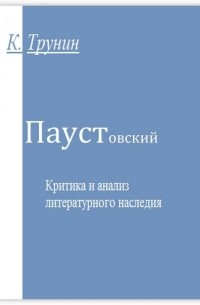 Константин Трунин - Паустовский