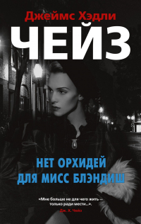 Джеймс Хедли Чейз - Нет орхидей для мисс Блэндиш (сборник)