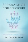 Зеркальное прикосновение. Врач, который чувствует вашу боль