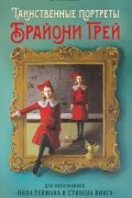 Э. Латимер - Таинственные портреты Брайони Грей