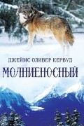 Джеймс Оливер Кервуд - Молниеносный
