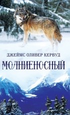 Джеймс Оливер Кервуд - Молниеносный