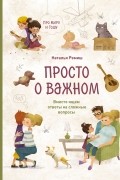 Просто о важном. Вместе ищем ответы на сложные вопросы