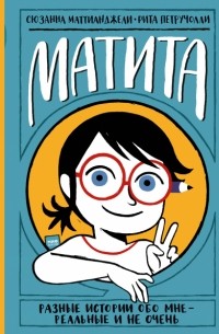 Сюзанна Маттианджели - Матита. Дневник и в нём разные истории — реальные и не очень