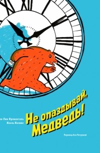 Жан-Люк Фроманталь - Не опаздывай, Медведь!