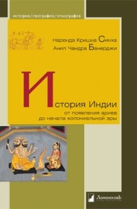  - История Индии от появления ариев до начала колониальной эры