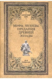 Фаддей Зелинский - Мифы, легенды и предания Древней Эллады