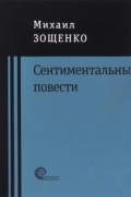 Михаил Зощенко - Сентиментальные повести (сборник)