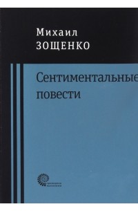 Сентиментальные повести