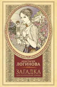 Анастасия Логинова - Загадка для благородной девицы