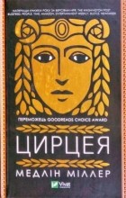 Медлін Міллер - Цирцея