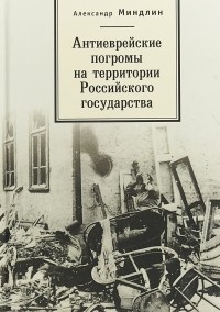 Александр Миндлин - Антиеврейские погромы на территории Российского государства