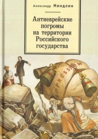 Александр Миндлин - Антиеврейские погромы на территории Российского государства