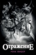 Рэна Фишер - Отражение