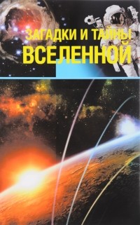  - Загадки и тайны Вселенной