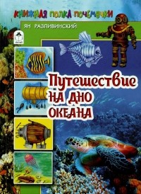 Яков Разливинский - Путешествие на дно океана