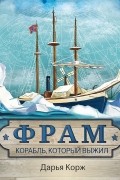 Фрам. Корабль, который выжил