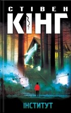 Стівен Кінг - Інститут