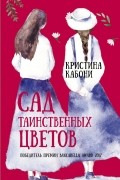 Кристина Кабони - Сад таинственных цветов