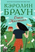 Кэролин Браун - Отель Магнолия