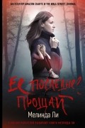 - Ее последнее прощай