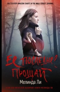  - Ее последнее прощай