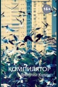Дмитрий Кулиш - Компилятор