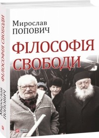 Мирослав Попович - Філософія свободи. Философия свободы