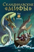 Скандинавские мифы для детей