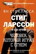 Стиг Ларссон: человек, который играл с огнем