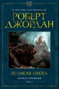 Роберт Джордан - Великая охота