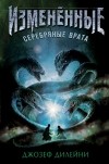 Джозеф Дилейни - Серебряные врата