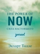 Экхарт Толле - The power of now. Cила настоящего. Journal