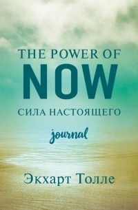 Экхарт Толле - The power of now. Cила настоящего. Journal