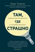 Пема Чодрон - Там, где страшно
