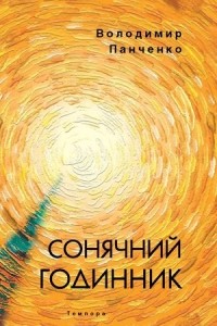 Владимир Панченко - Сонячний годинник