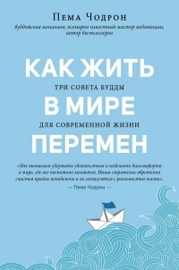 Пема Чодрон – биография, книги, отзывы, цитаты