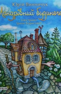 Юрій Винничук - Мандрівний будиночок