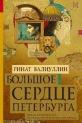 Ринат Валиуллин - Большое сердце Петербурга