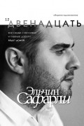 Эльчин Сафарли - Двенадцать