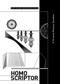 сборник - Homo Scriptor. Сборник статей и материалов в честь 70-летия М. Эпштейна