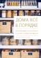  - Дома всё в порядке. Как победить беспорядок в шкафу, в доме и в жизни
