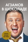 Агзамов в шоколаде. Взбить бизнес до небес