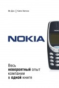 Nokia. Весь невероятный опыт компании в одной книге