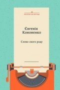 Євгенія Кононенко - Слово свого роду