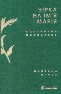 Костянтин Москалець - Зірка на ім’я Марія (сборник)