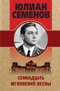 Юлиан Семенов - Семнадцать мгновений весны. ТАСС уполномочен заявить (сборник)