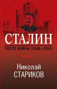 Николай Стариков - Сталин. После войны. Книга вторая. 1949-1953