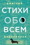 Дмитрий Воденников - Стихи обо всем